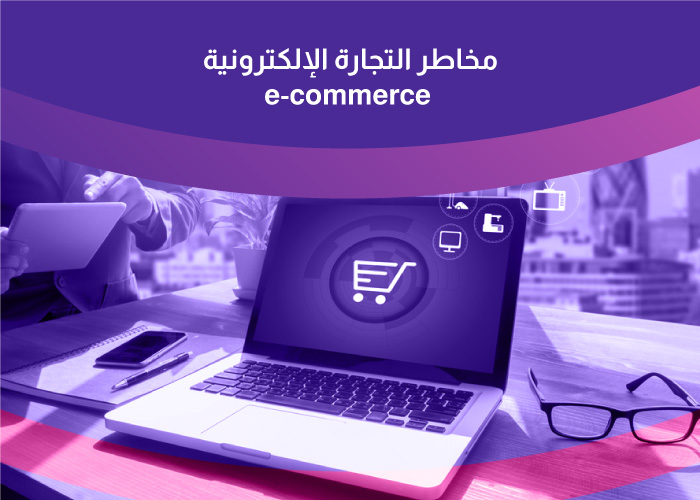 مخاطر التجارة الإلكترونية e-commerce