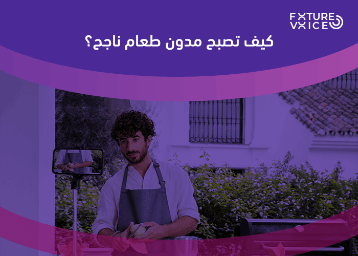 كيف تصبح مدون طعام ناجح في السعودية؟