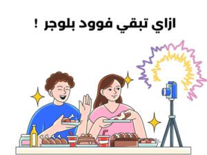 كيف تصبح فود بلوجر Food Blogger